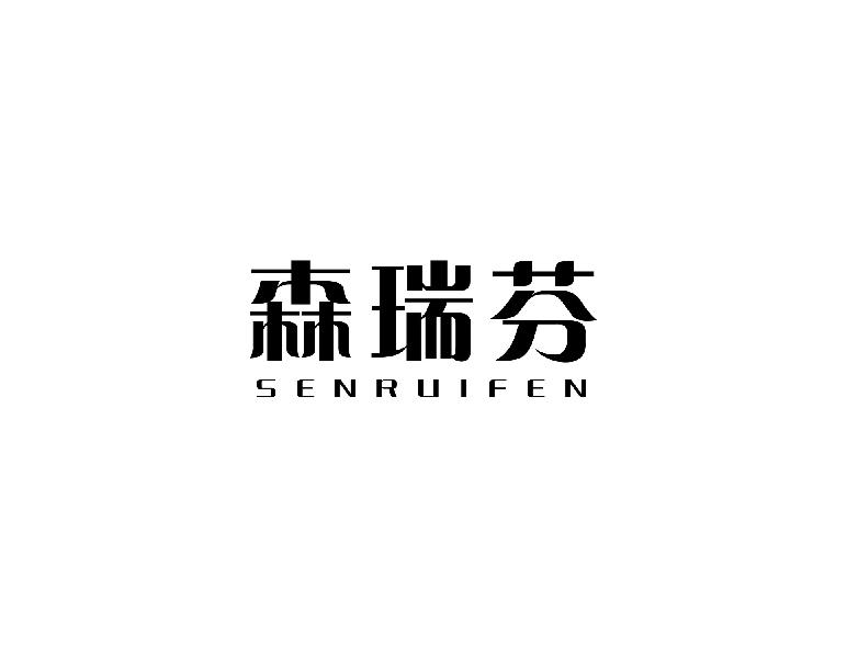 森瑞芬SENRUIFEN