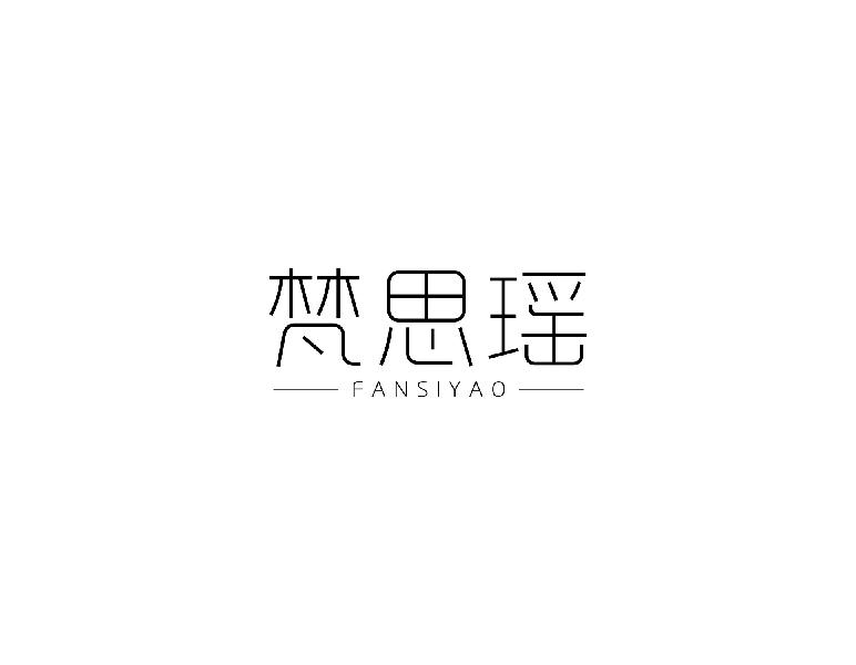 梵思瑶FANSIYAO