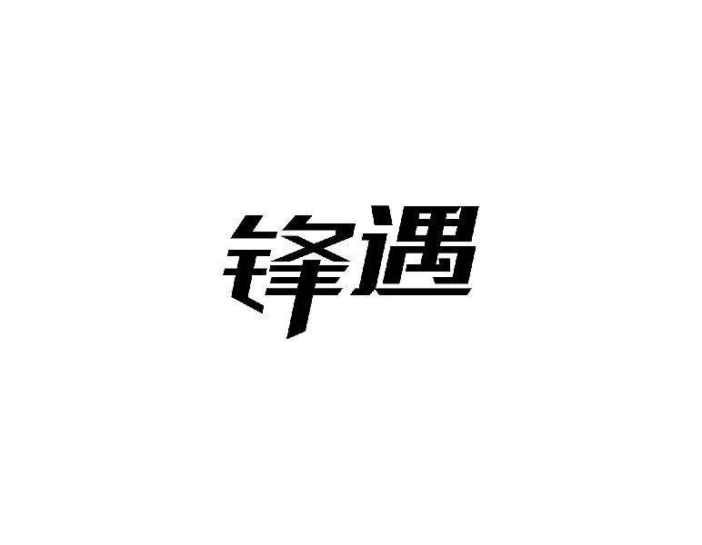 锋遇