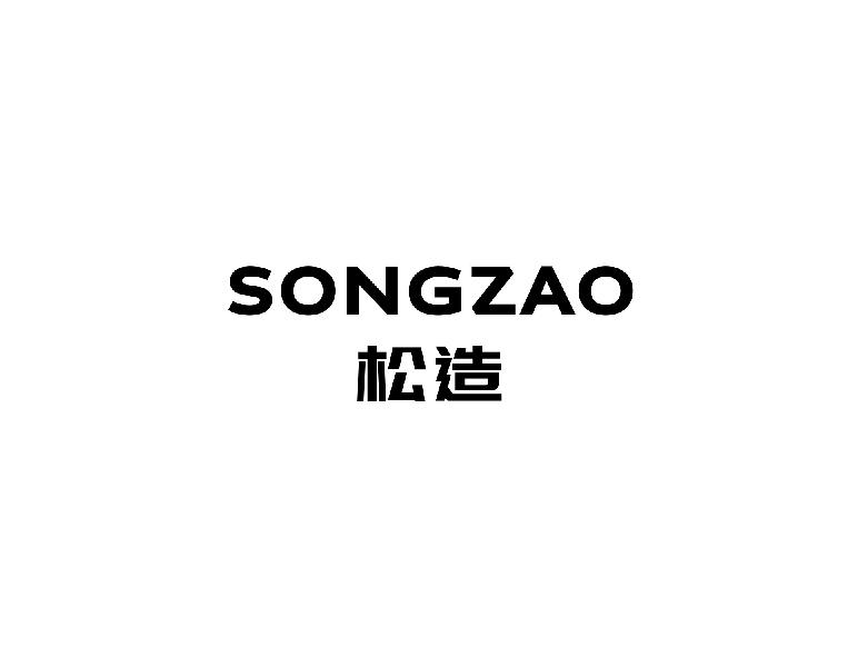 松造songzao