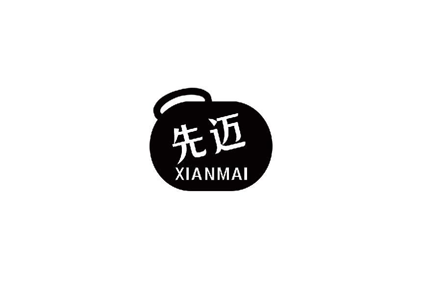 先迈xianmai