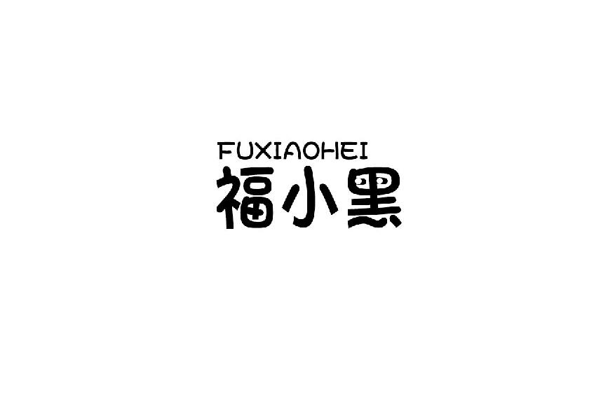 福小黑fuxiaohei