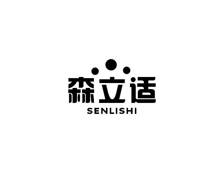 森立适SENISHI