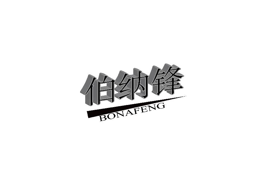 伯纳锋BONAFENG