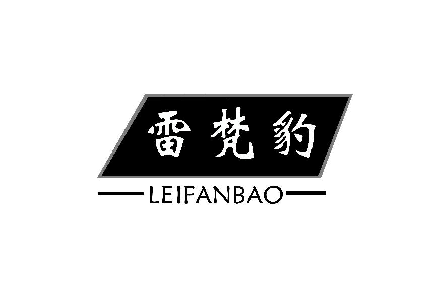 雷梵豹EIFANBAO