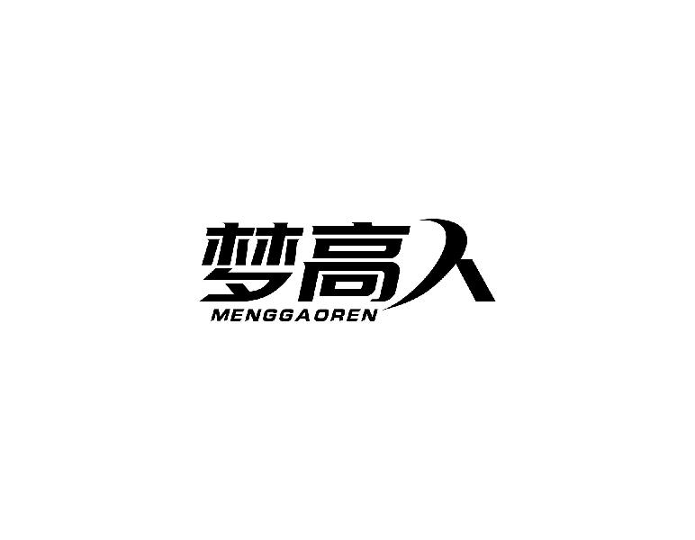 梦高人menggaoren