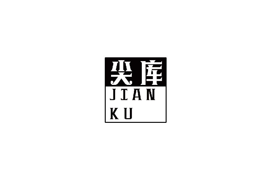 尖库jianku