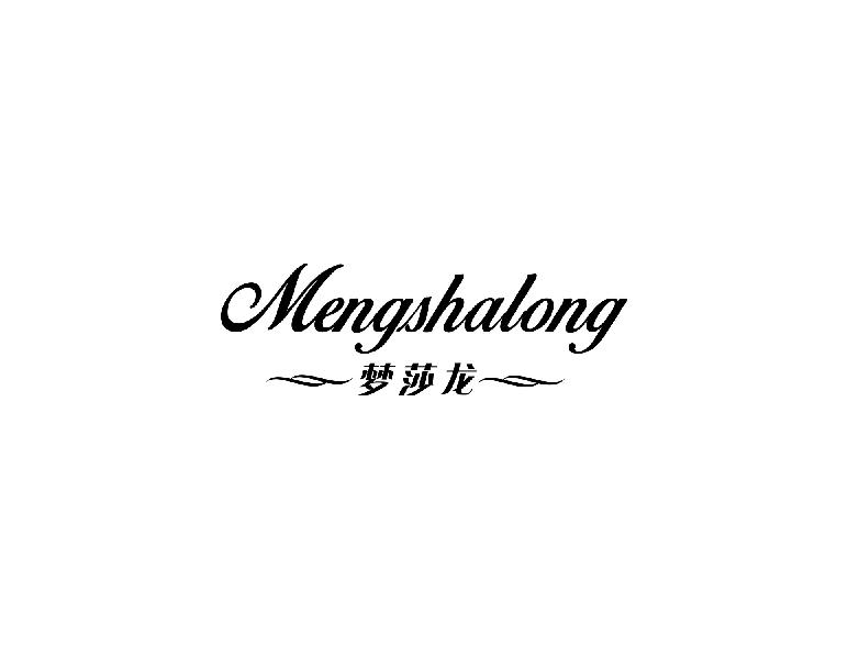 梦莎龙MENGSHAONG