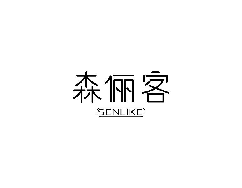 森俪客SENIKE