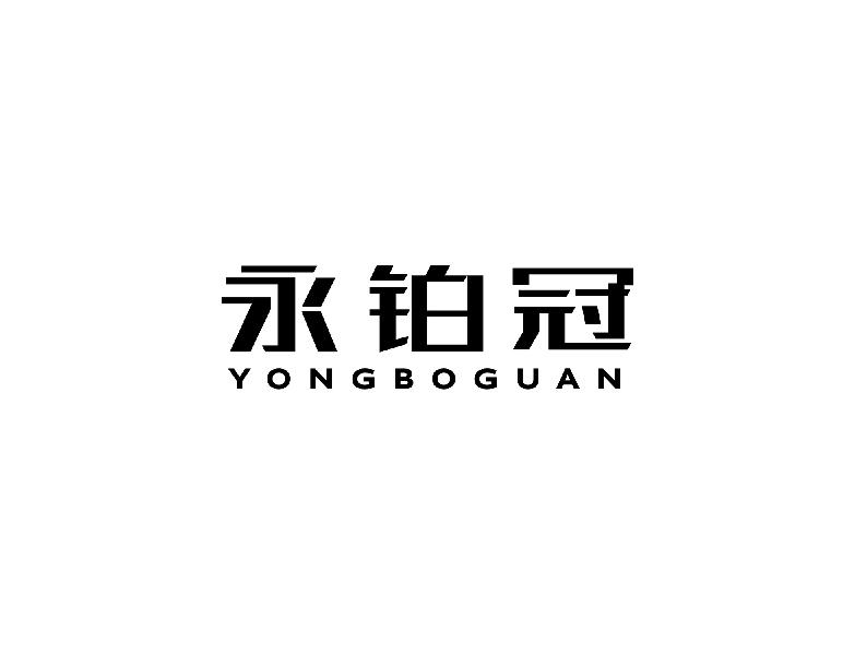 永铂冠YONGBOGUAN