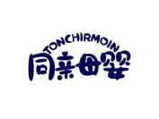 同亲母婴 TONCHIRMOIN