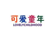 可爱童年 LOVELYCHILDHOOD