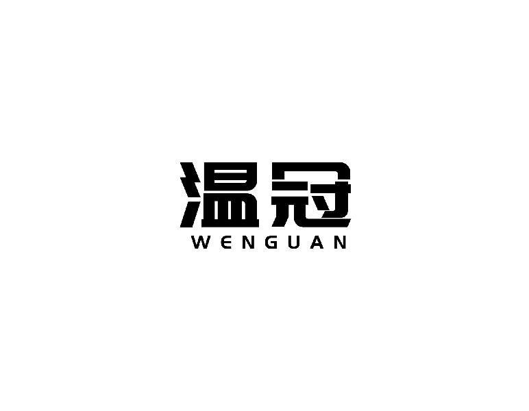 温冠WENGUAN