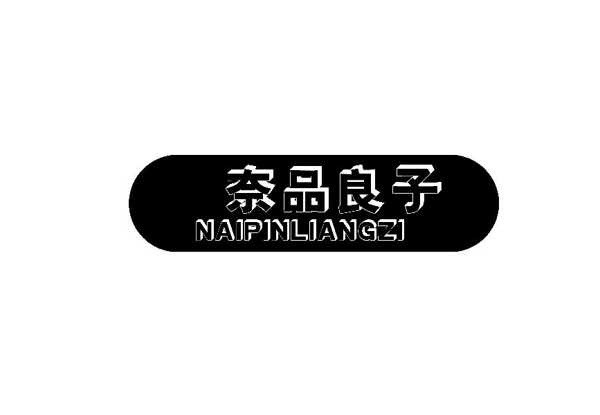 奈品良子NAIPINANGZI