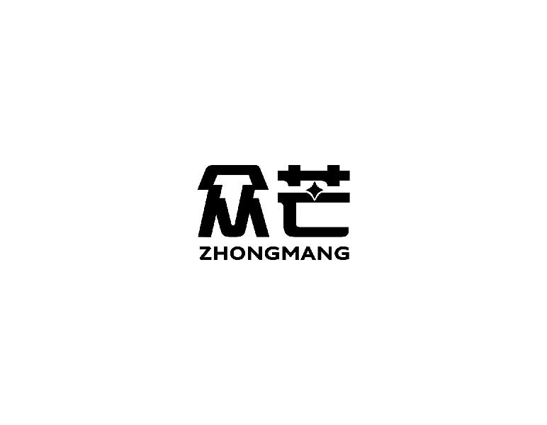 众芒ZHONGMANG