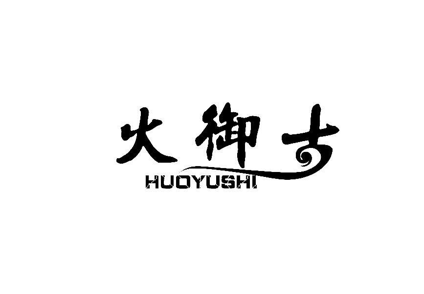 火御士HUOYUSHI