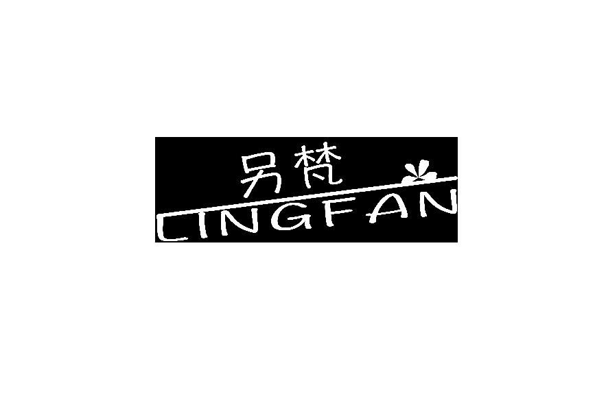 另梵INGFAN