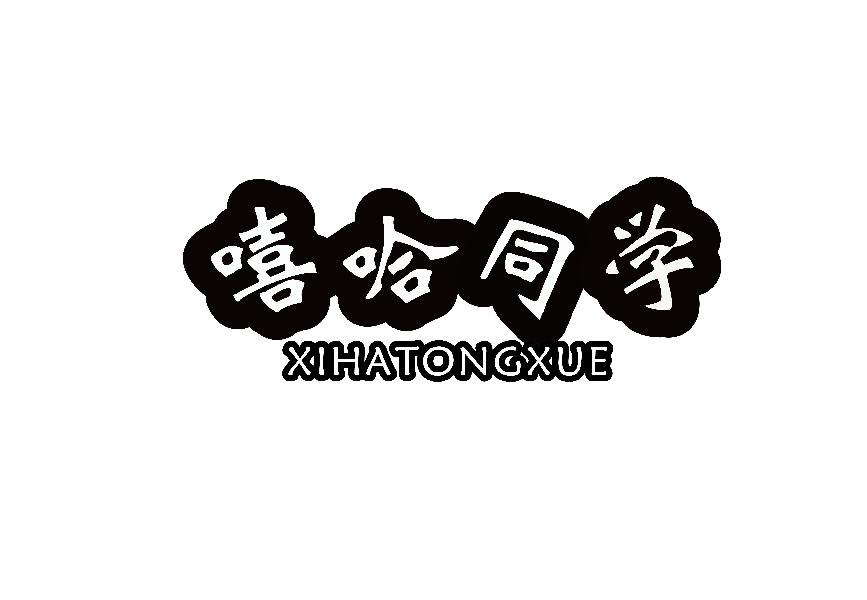 嘻哈同学XIHATONGXUE