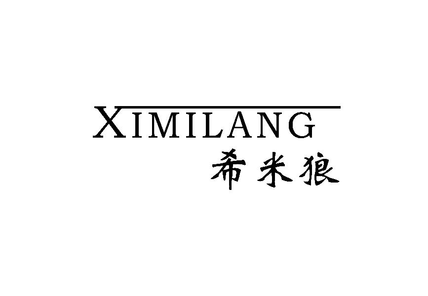 希米狼XIMIANG