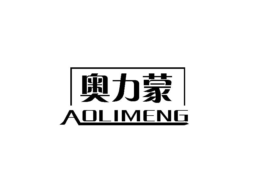 奥力蒙AOIMENG