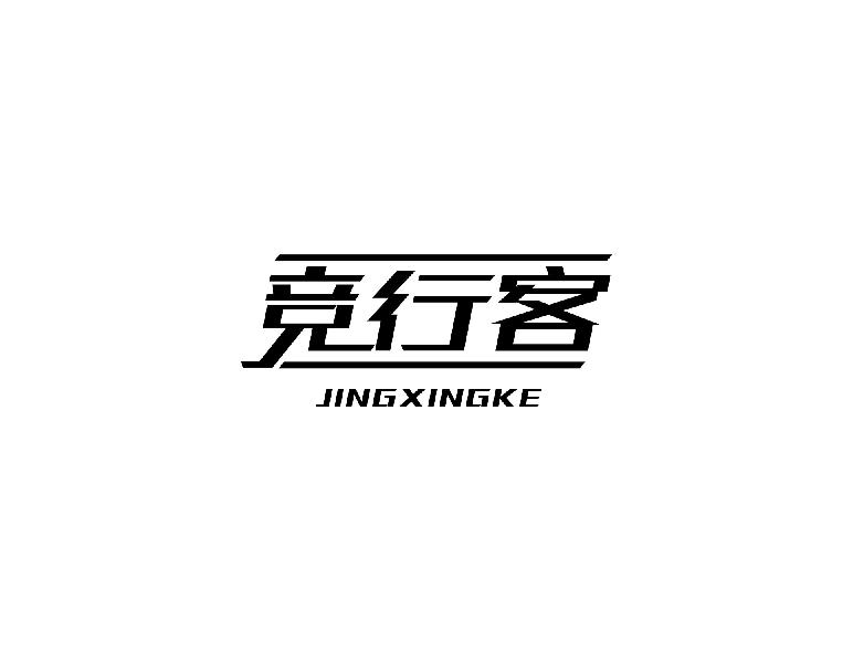 竞行客JINGXINGKE