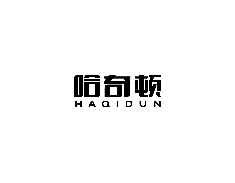 哈奇顿HAQIDUN