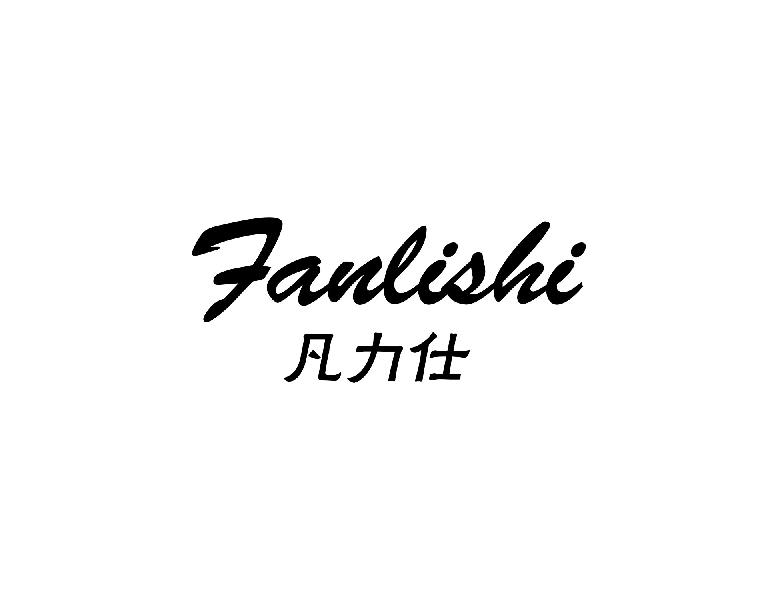 凡力仕FANISHI