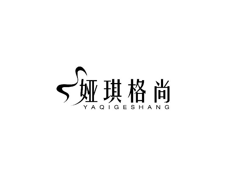 娅琪格尚yaqigeshang