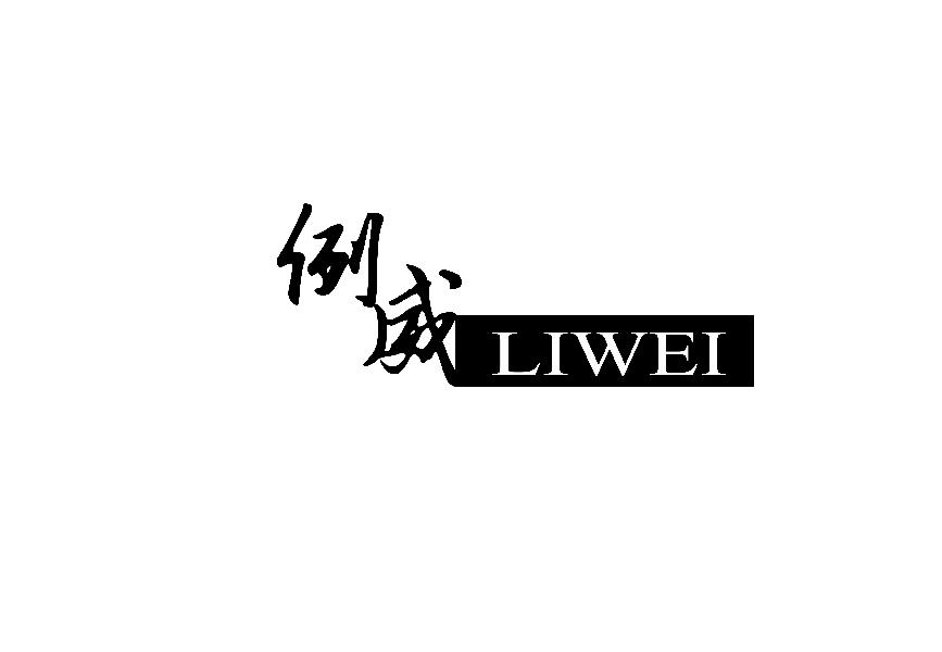 例威IWEI