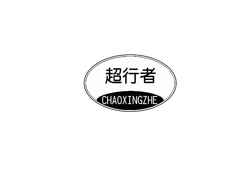 超行者CHAOXINGZHE