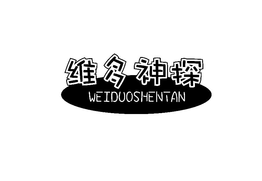 维多神探WEIDUOSHENTAN