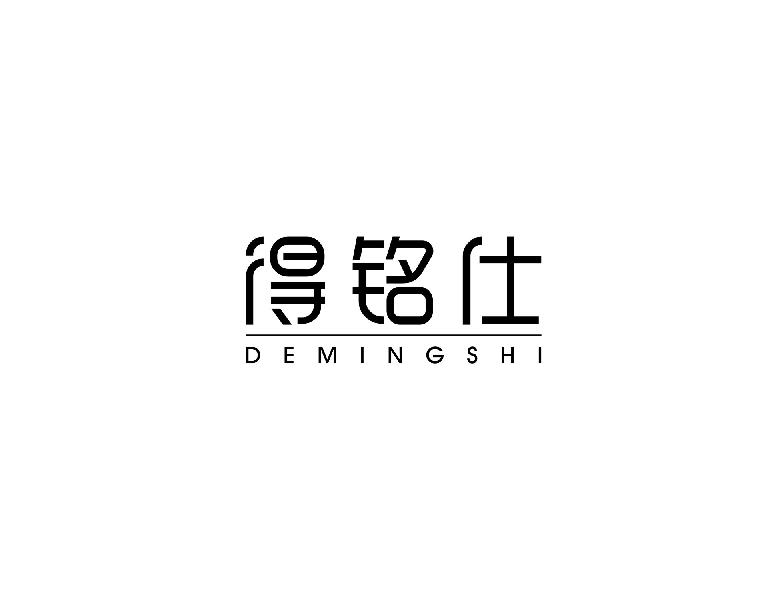 得铭仕DEMINGSHI