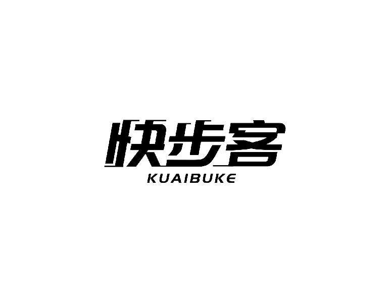 快步客KUAIBUKE