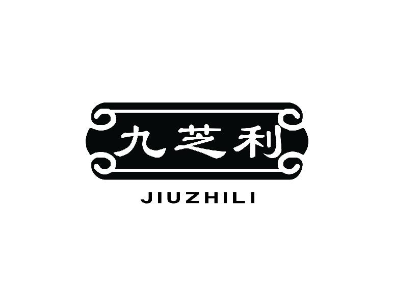 九芝利JIUZHII