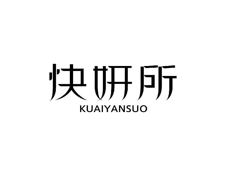 快妍所KUAIYANSUO