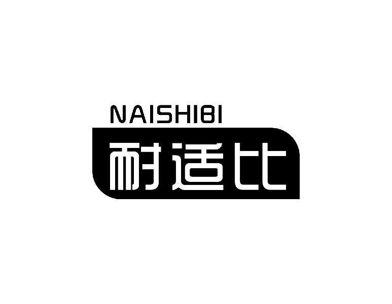 耐适比NAISHIBI