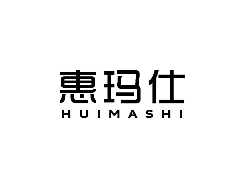 惠玛仕HUIMASHI