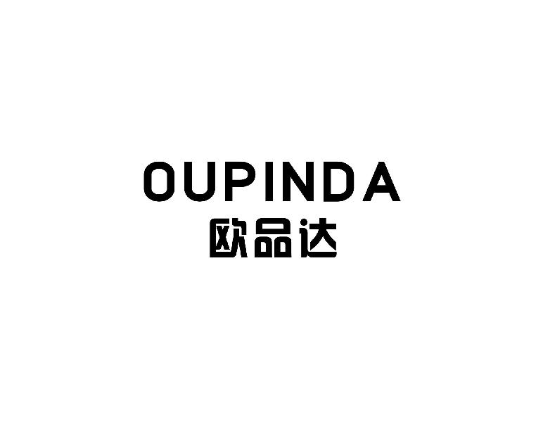 欧品达OUPINDA