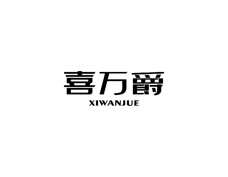 喜万爵XIWANJUE