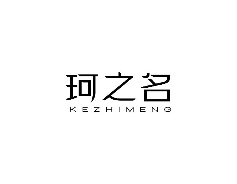 珂之名KEZHIMENG