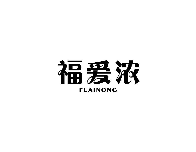 福爱浓FUAINONG