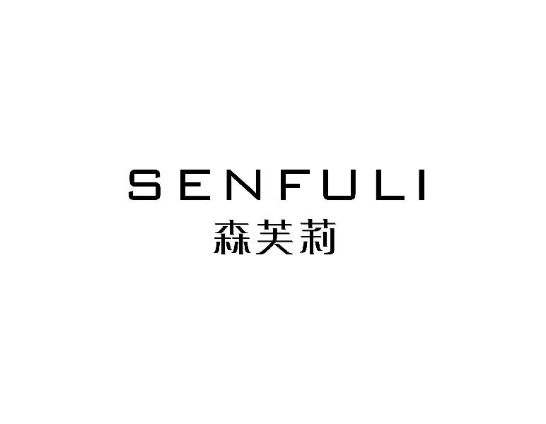 森芙莉SENFUI