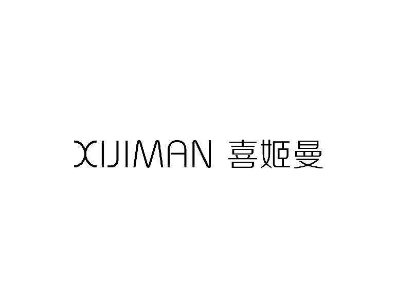 喜姬曼XIJIMAN