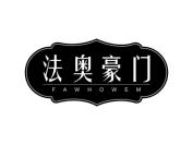 法奥豪门 FAWHOWEM