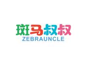 斑马叔叔 ZEBRAUNCLE