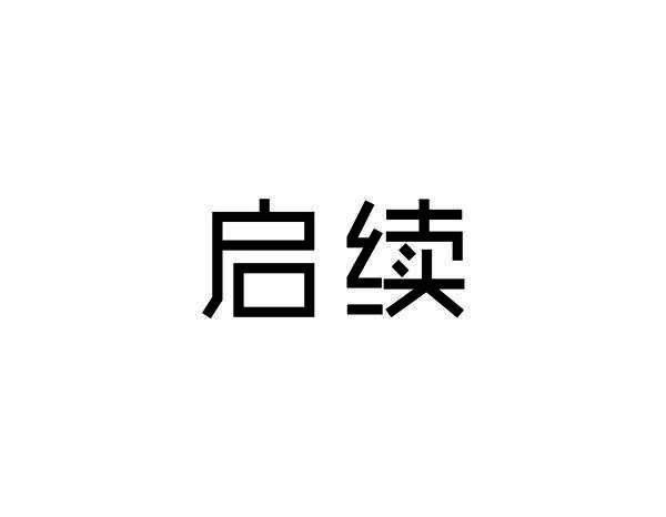 启续