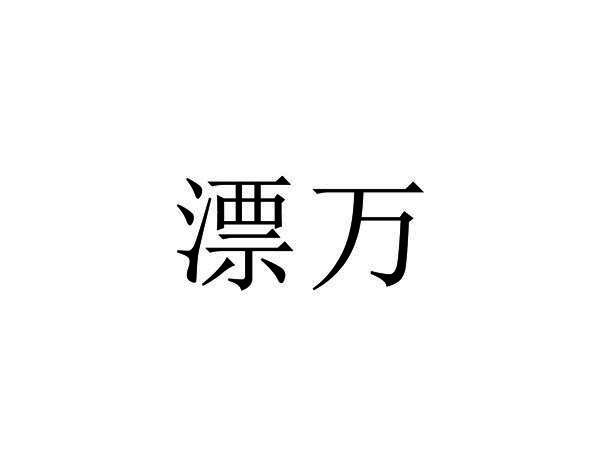 漂万