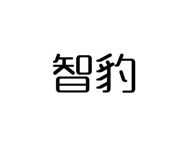 智豹