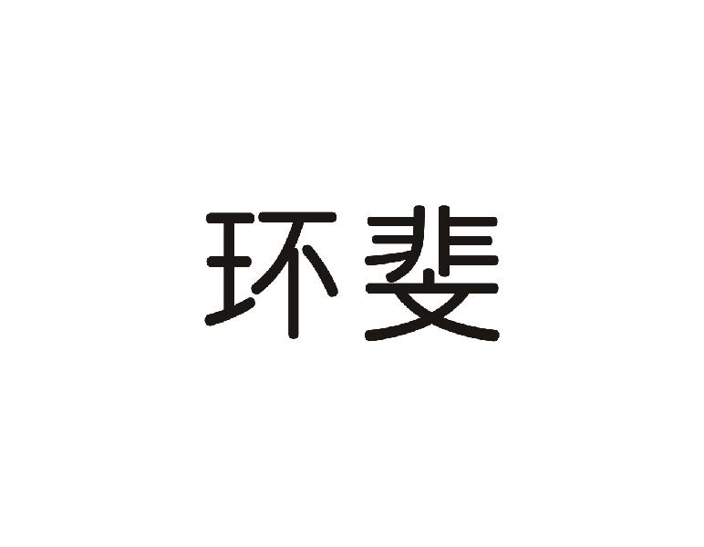 环斐