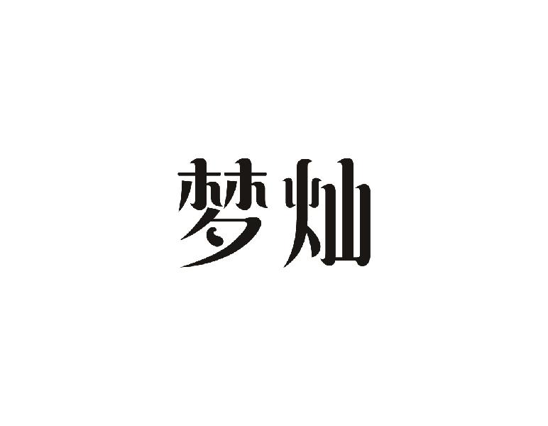 梦灿